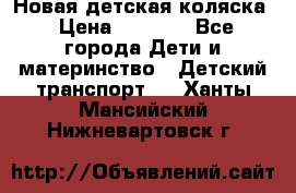 Новая детская коляска › Цена ­ 5 000 - Все города Дети и материнство » Детский транспорт   . Ханты-Мансийский,Нижневартовск г.